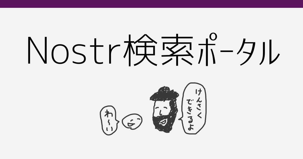 Nostr検索ポータル